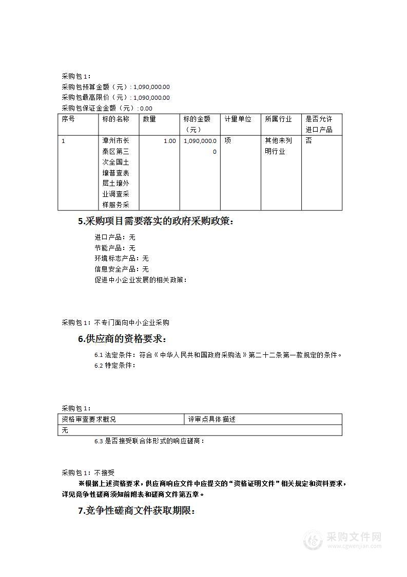 漳州市长泰区第三次全国土壤普查表层土壤外业调查采样服务采购