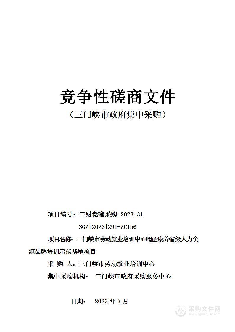 三门峡市劳动就业培训中心崤函康养省级人力资源品牌培训示范基地项目