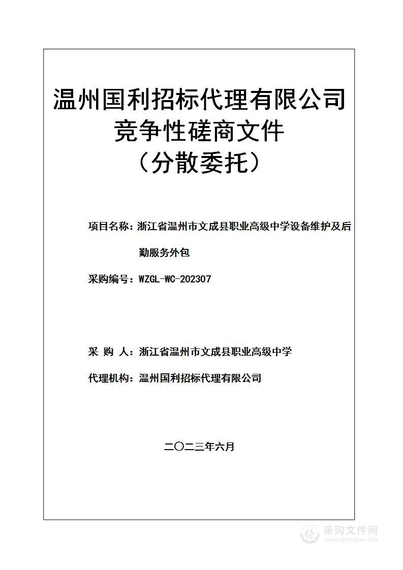 浙江省温州市文成县职业高级中学设备维护及后勤服务外包项目