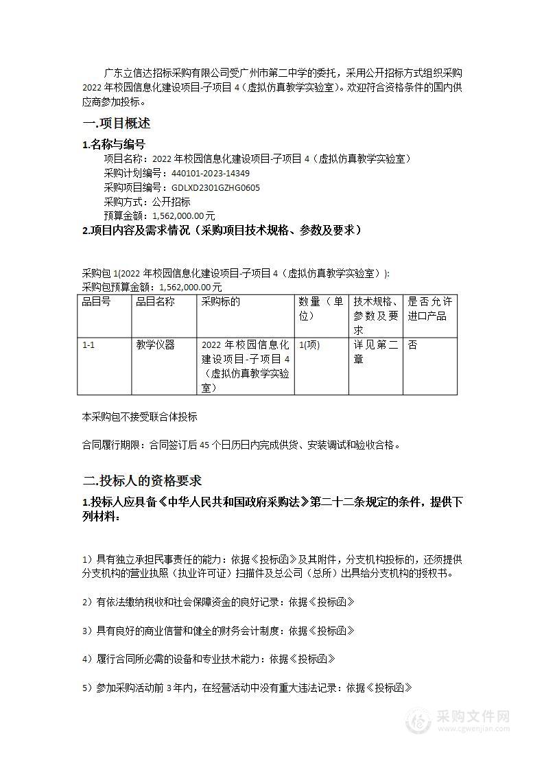 2022年校园信息化建设项目-子项目4（虚拟仿真教学实验室）