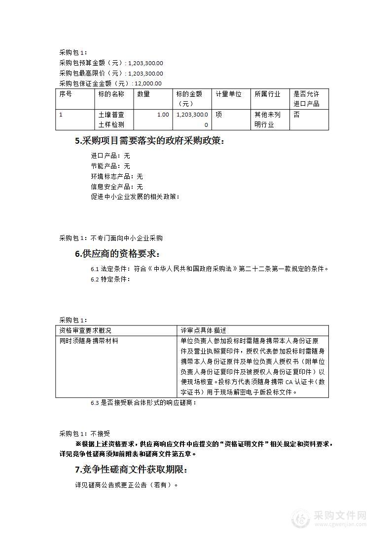 将乐县第三次全国土壤普查表层土样检测服务采购项目