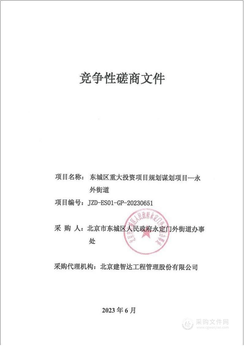 东城区重大投资项目规划谋划项目—永外街道