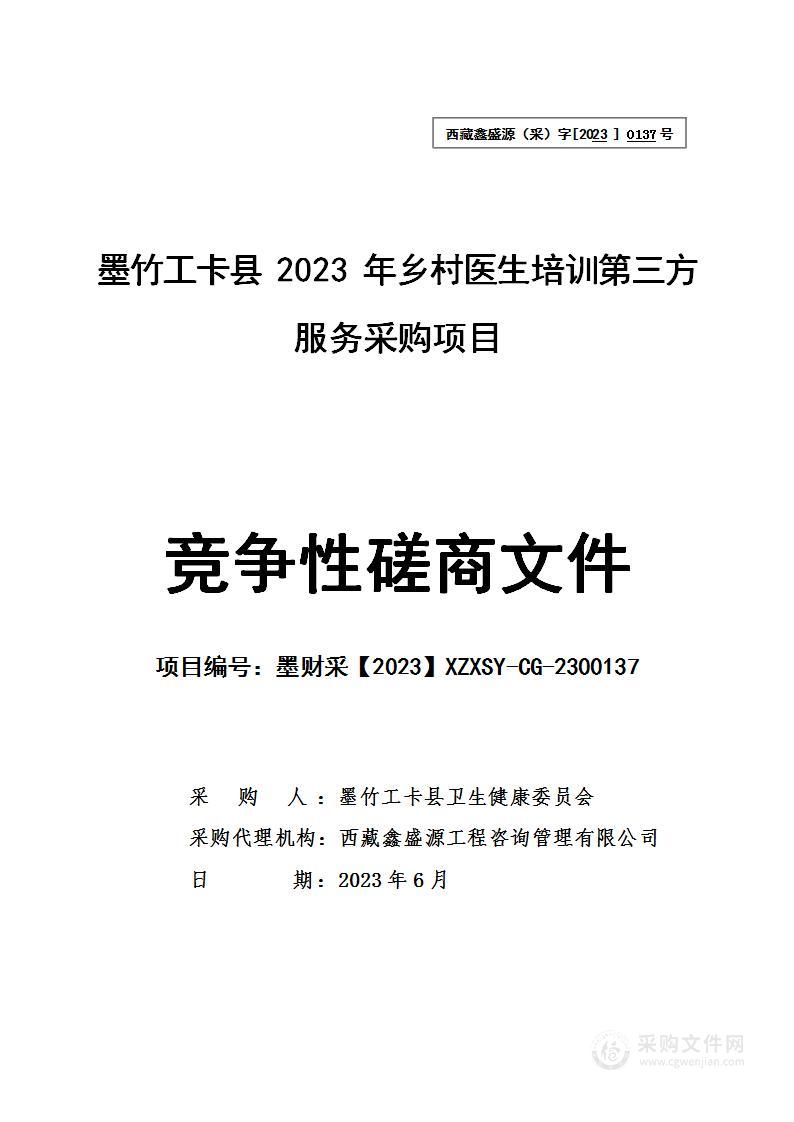 墨竹工卡县2023年乡村医生培训第三方服务采购项目