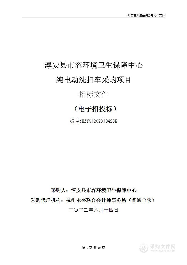 淳安县市容环境卫生保障中心纯电动洗扫车采购项目