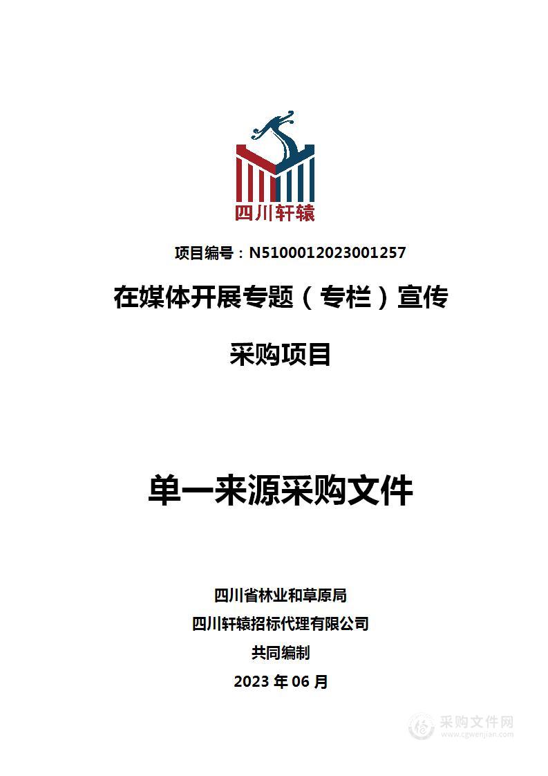 四川省林业和草原局在媒体开展专题（专栏）宣传采购项目