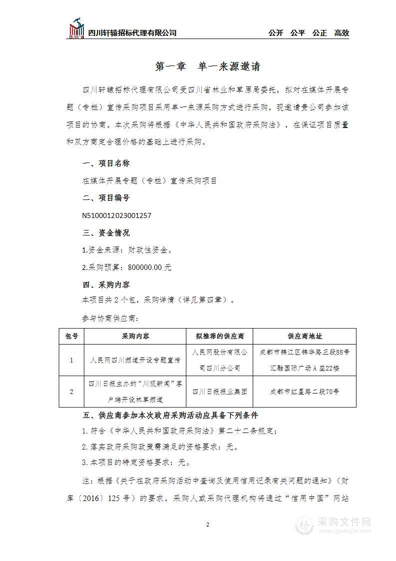 四川省林业和草原局在媒体开展专题（专栏）宣传采购项目