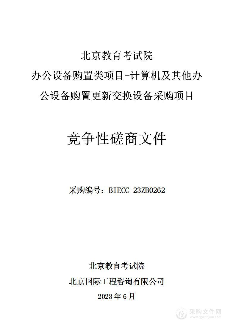 办公设备购置类项目-计算机及其他办公设备购置更新交换设备采购项目