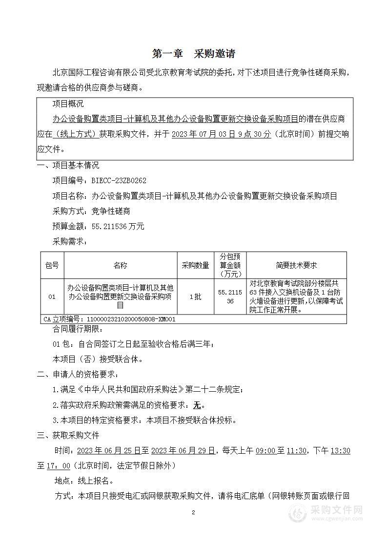 办公设备购置类项目-计算机及其他办公设备购置更新交换设备采购项目