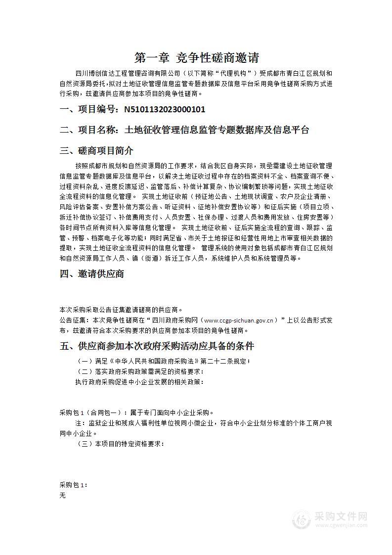 土地征收管理信息监管专题数据库及信息平台