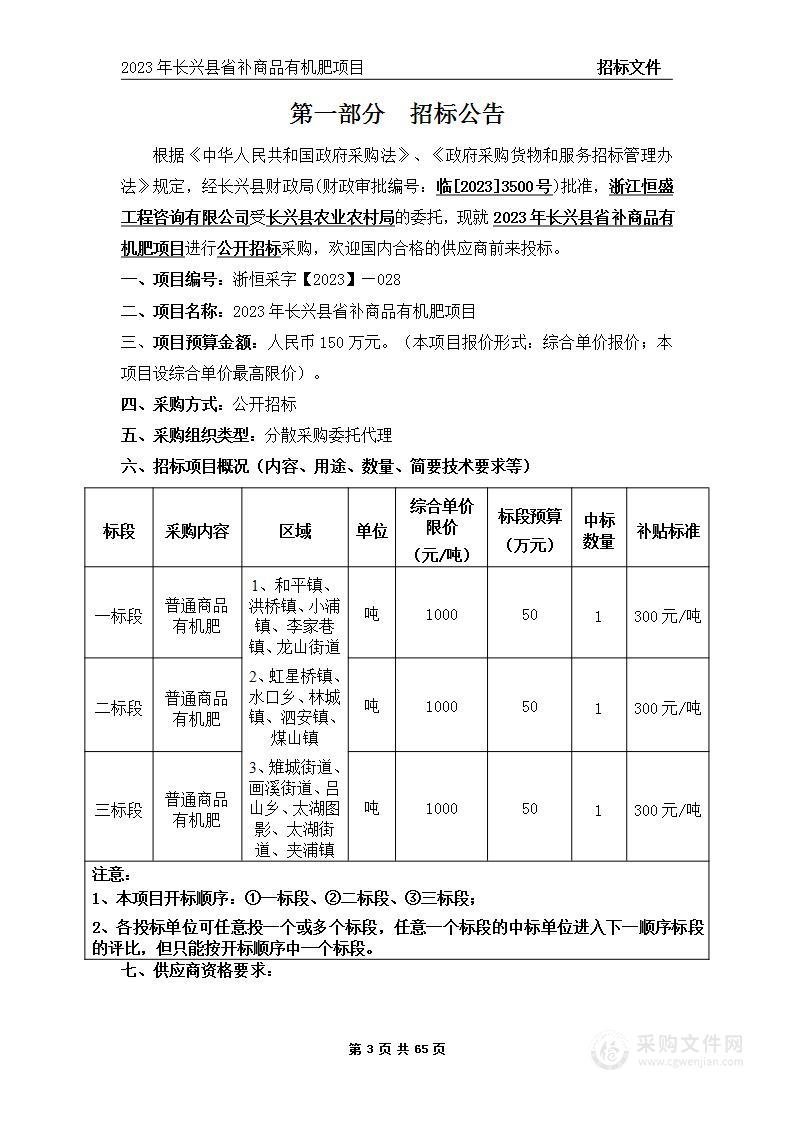 2023年长兴县省补商品有机肥项目