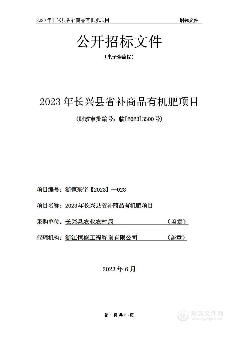 2023年长兴县省补商品有机肥项目