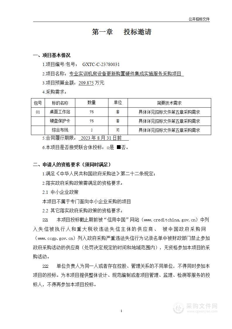 专业实训机房设备更新购置硬件集成实施服务采购项目