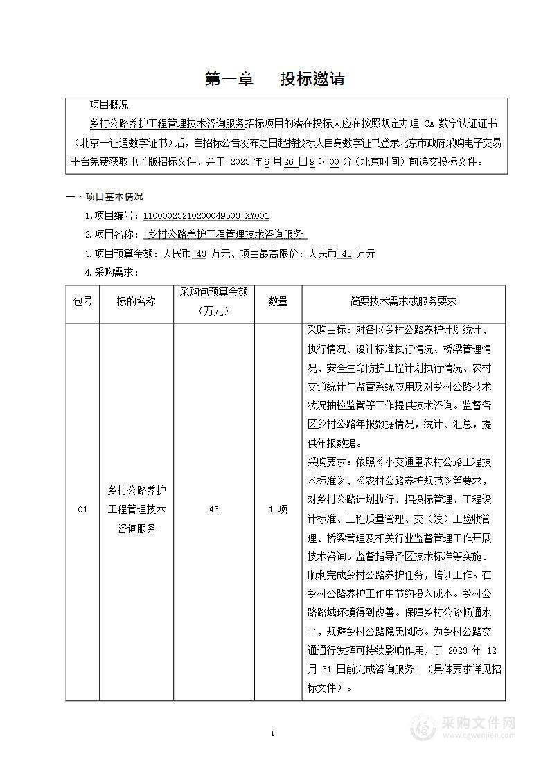 乡村公路养护工程管理技术咨询服务