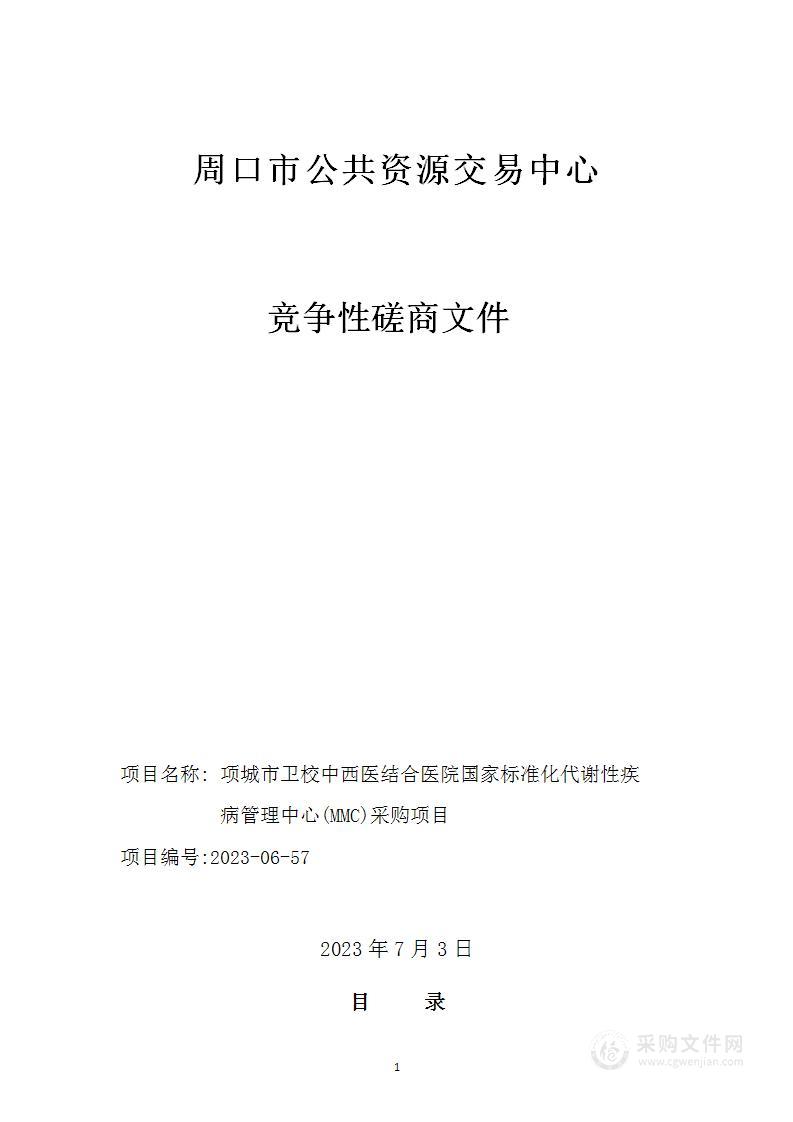 项城市卫校中西医结合医院国家标准化代谢性疾病管理中心 (MMC) 采购项目