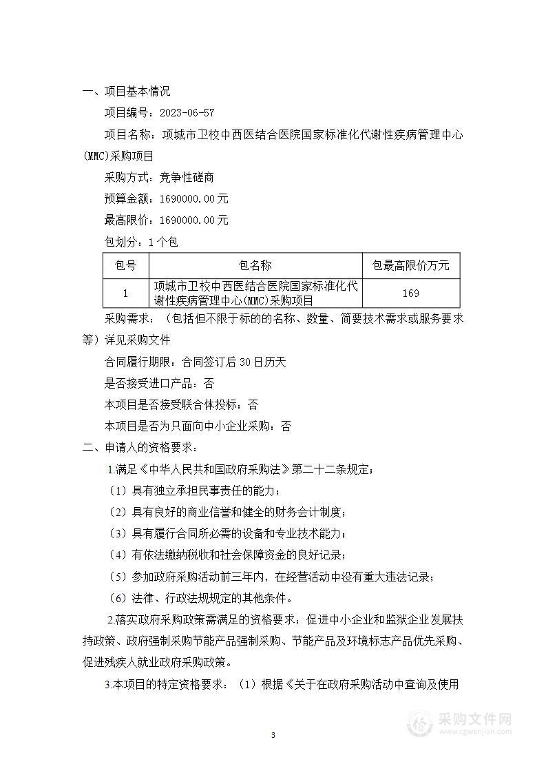 项城市卫校中西医结合医院国家标准化代谢性疾病管理中心 (MMC) 采购项目