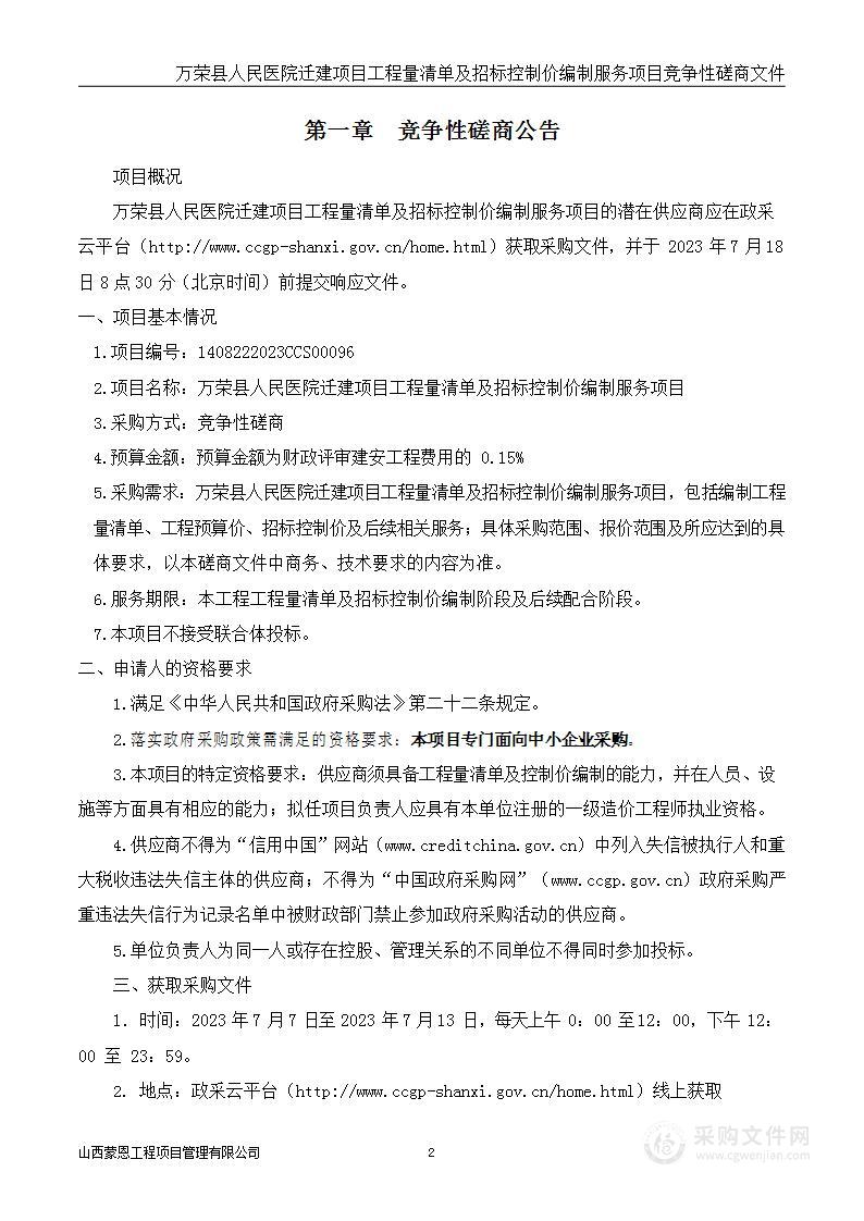 万荣县人民医院迁建项目工程量清单及招标控制价编制服务项目