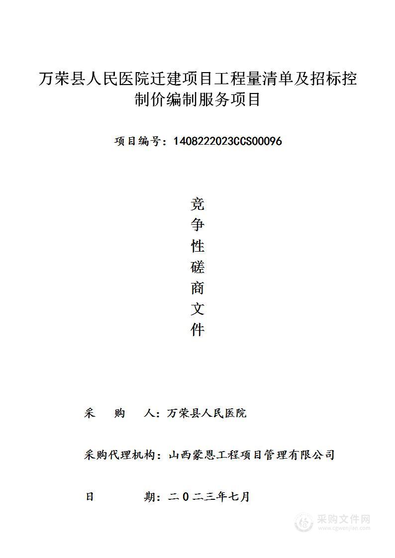 万荣县人民医院迁建项目工程量清单及招标控制价编制服务项目