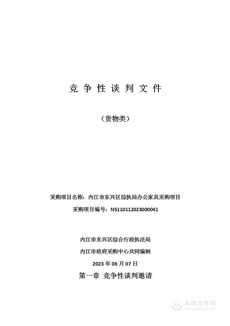 内江市东兴区综执局办公家具采购项目