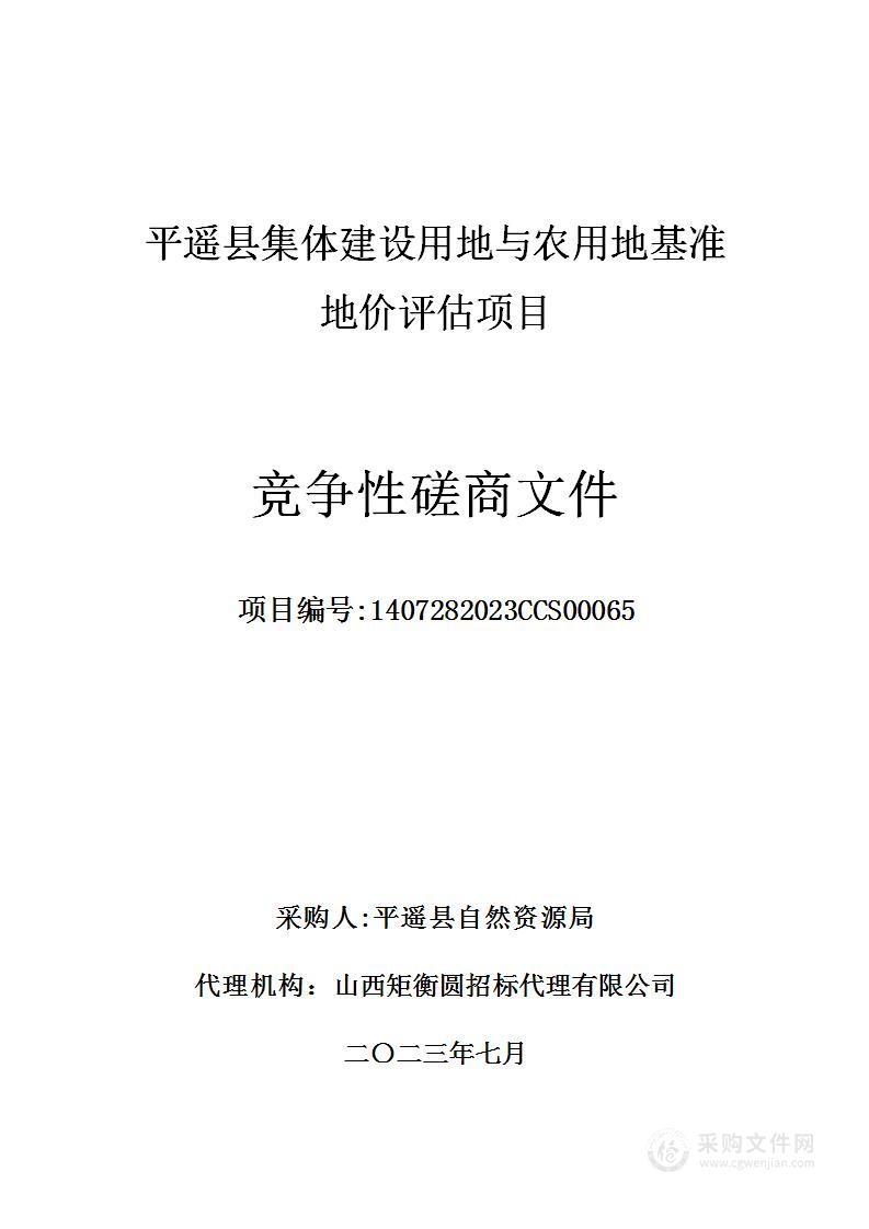 平遥县集体建设用地与农用地基准地价评估项目