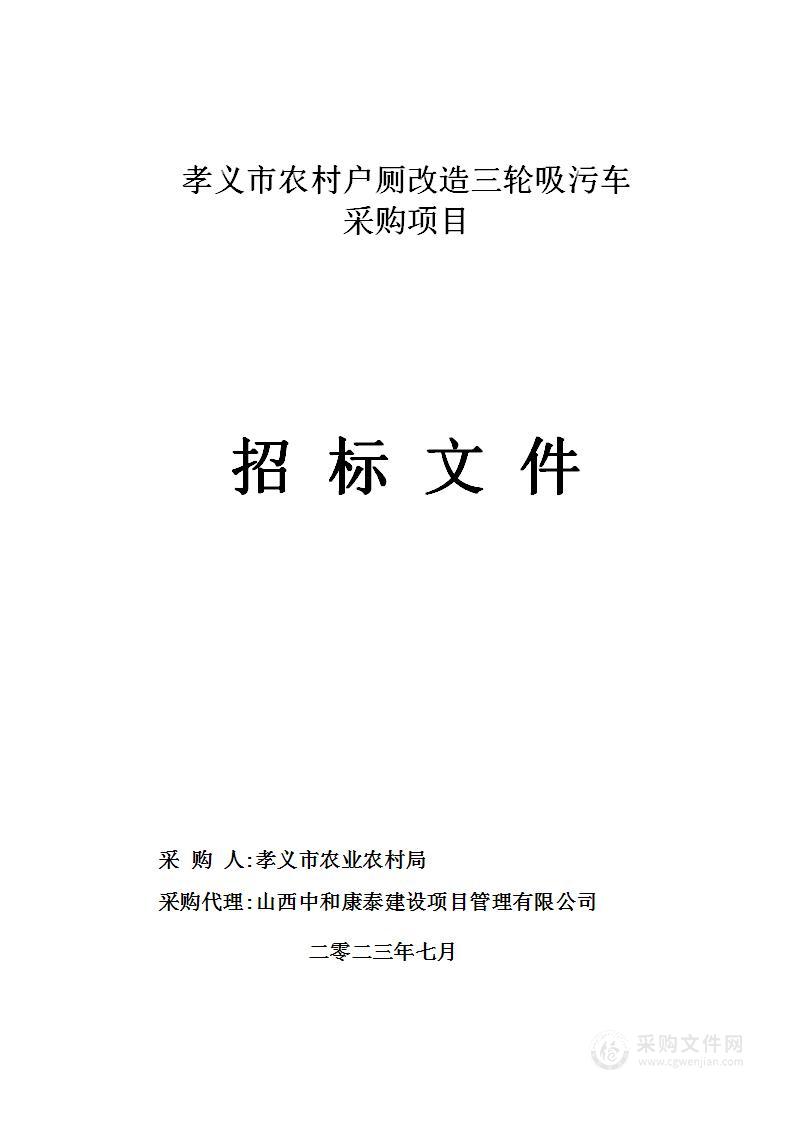 孝义市农村户厕改造三轮吸污车采购项目