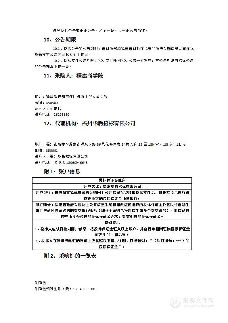 福建商学院数字商务产业学院-数字商务实验中心采购项目