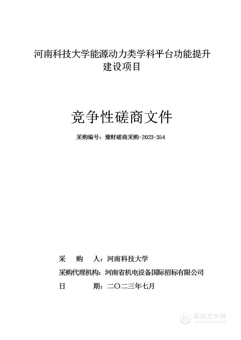 河南科技大学能源动力类学科平台功能提升建设项目