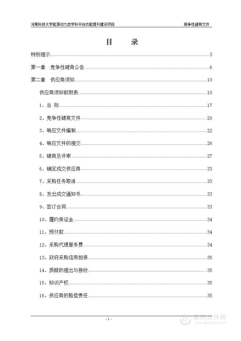 河南科技大学能源动力类学科平台功能提升建设项目