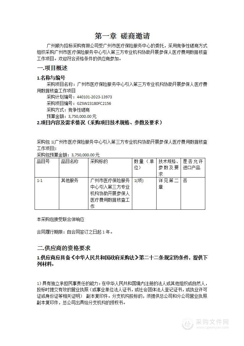 广州市医疗保险服务中心引入第三方专业机构协助开展参保人医疗费用数据核查工作项目