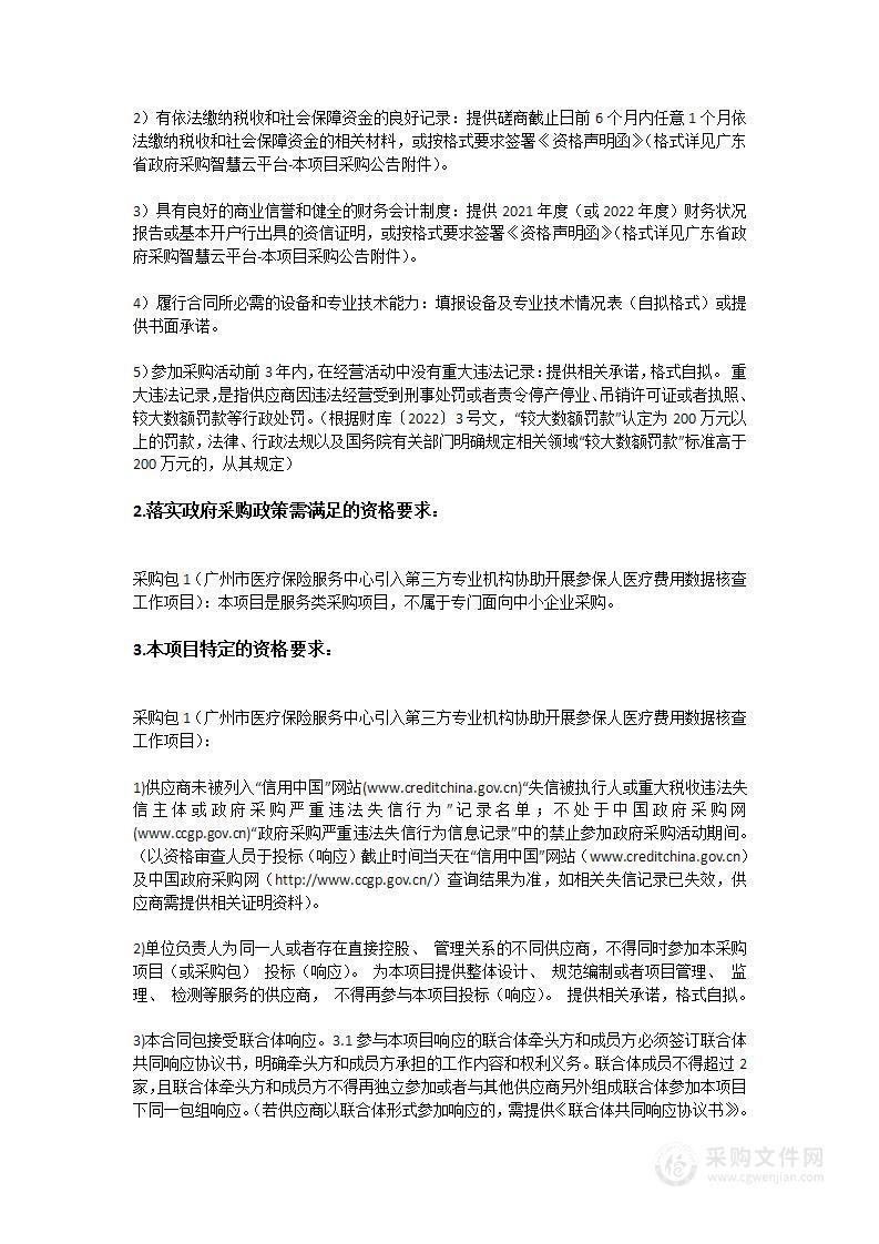 广州市医疗保险服务中心引入第三方专业机构协助开展参保人医疗费用数据核查工作项目