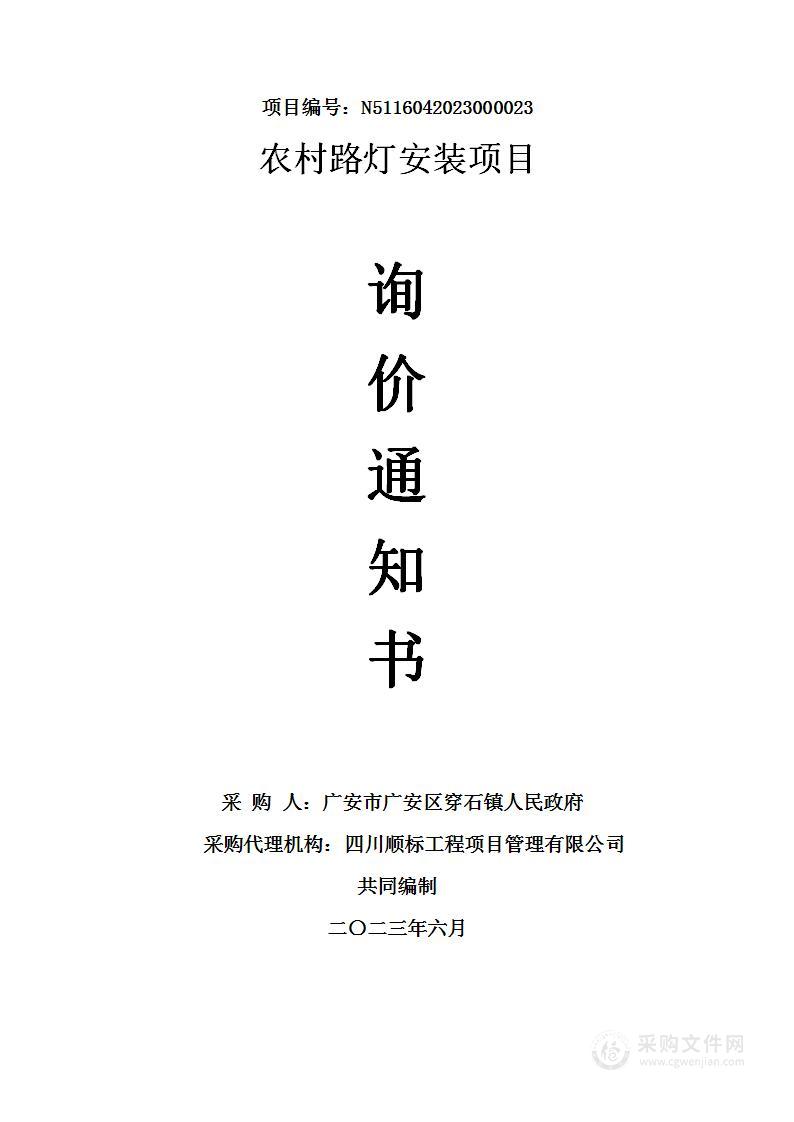 广安市广安区穿石镇人民政府农村路灯安装项目