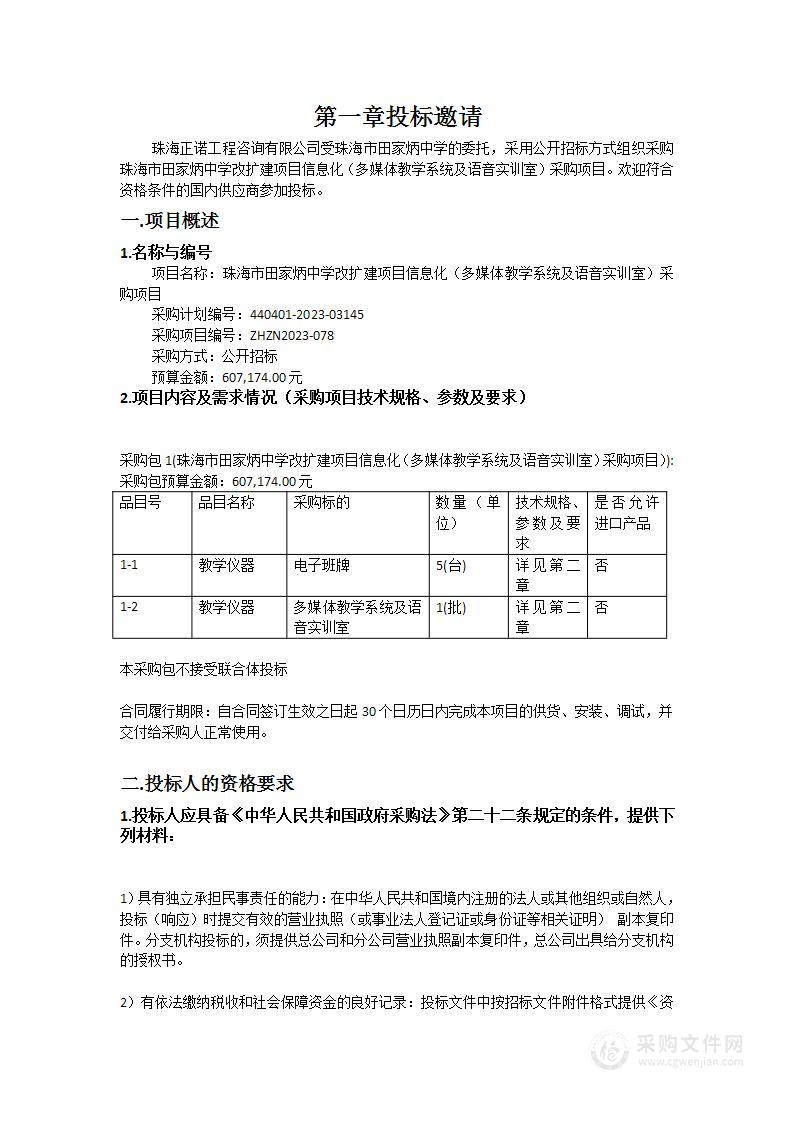 珠海市田家炳中学改扩建项目信息化（多媒体教学系统及语音实训室）采购项目