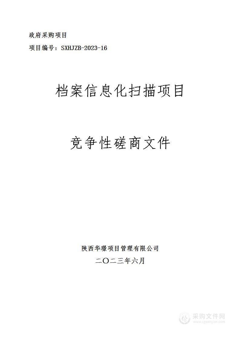 周至县人民检察院[178]档案信息化扫描项目