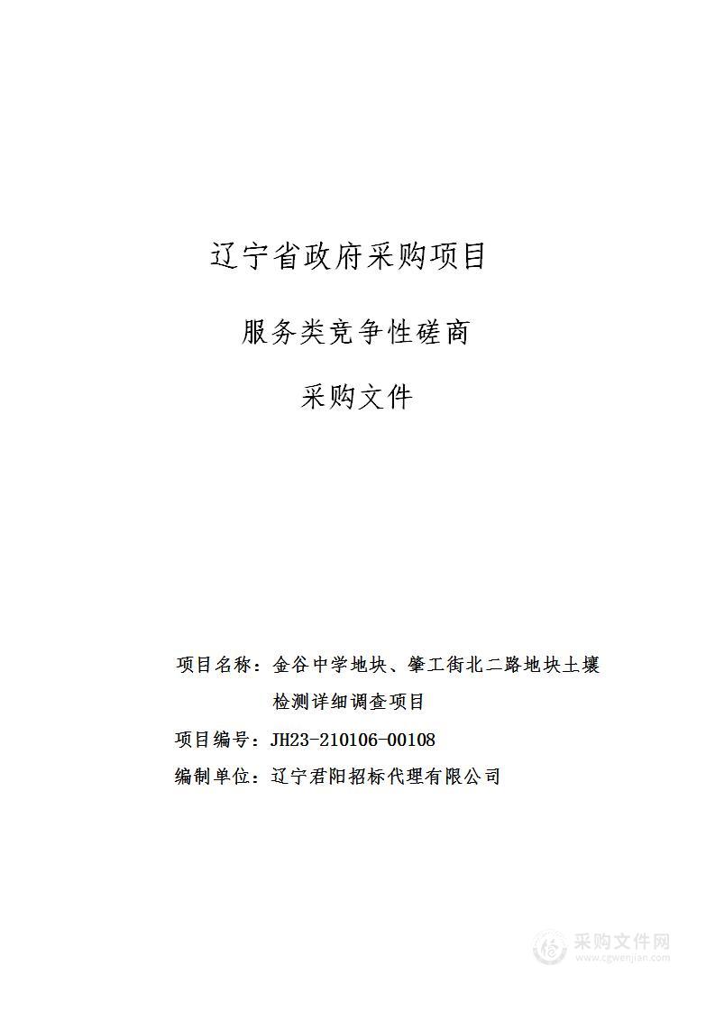 金谷中学地块、 肇工街北二路地块土壤检测详细调查项目