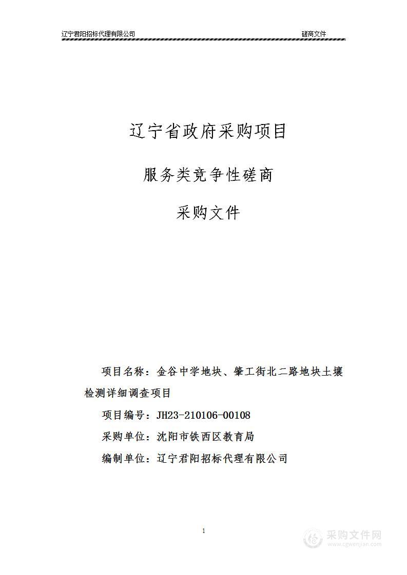 金谷中学地块、 肇工街北二路地块土壤检测详细调查项目