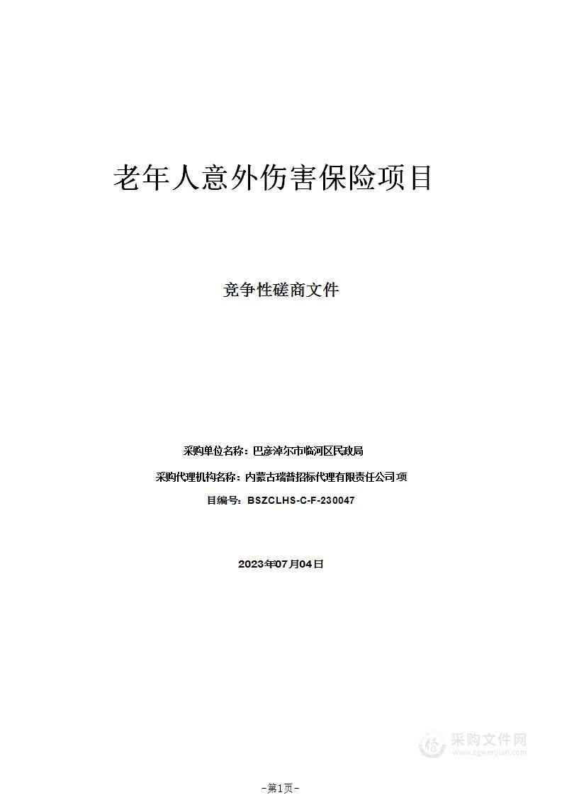 老年人意外伤害保险项目