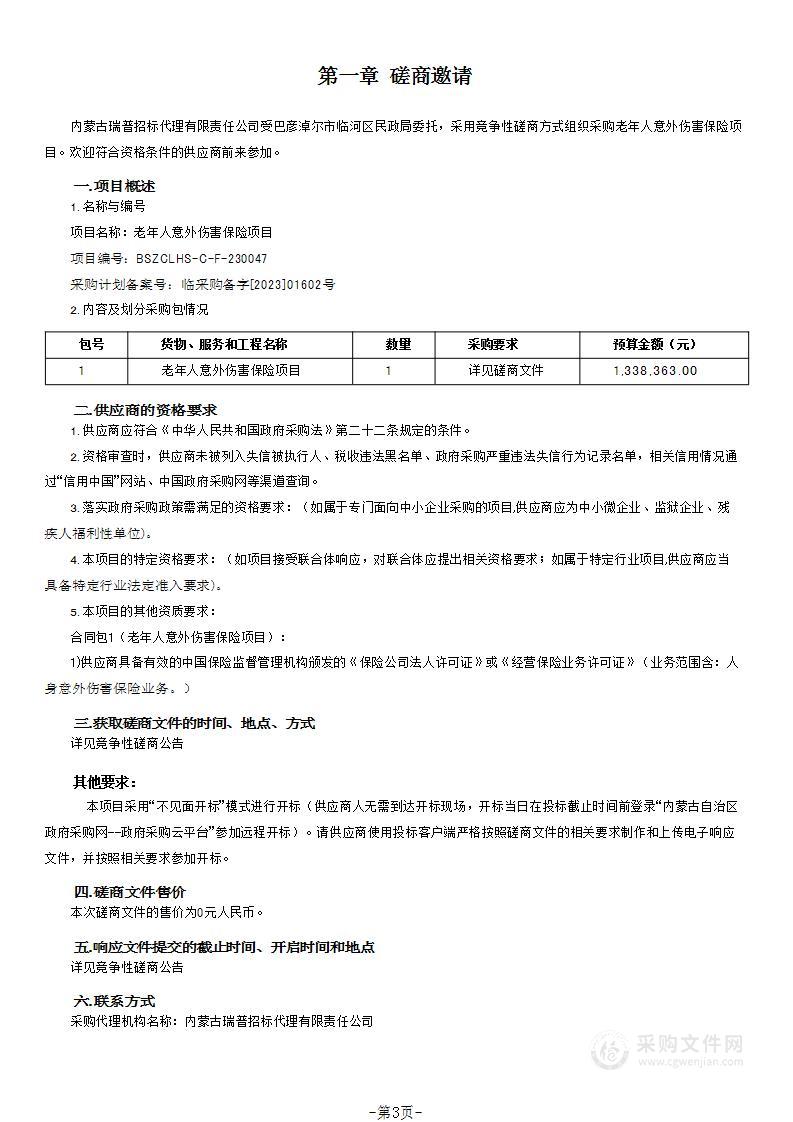 老年人意外伤害保险项目