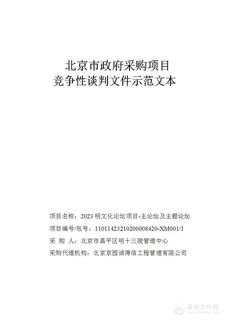 2023明文化论坛项目-主论坛及主题论坛