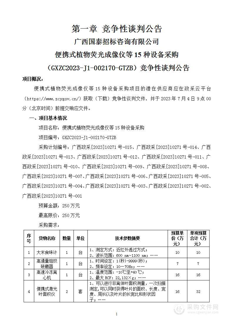 便携式植物荧光成像仪等15种设备采购