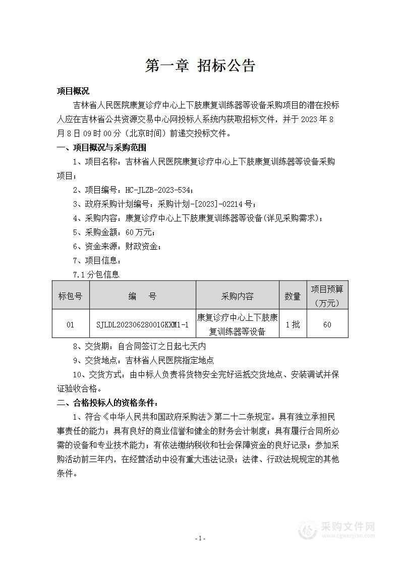 吉林省人民医院康复诊疗中心上下肢康复训练器等设备采购项目