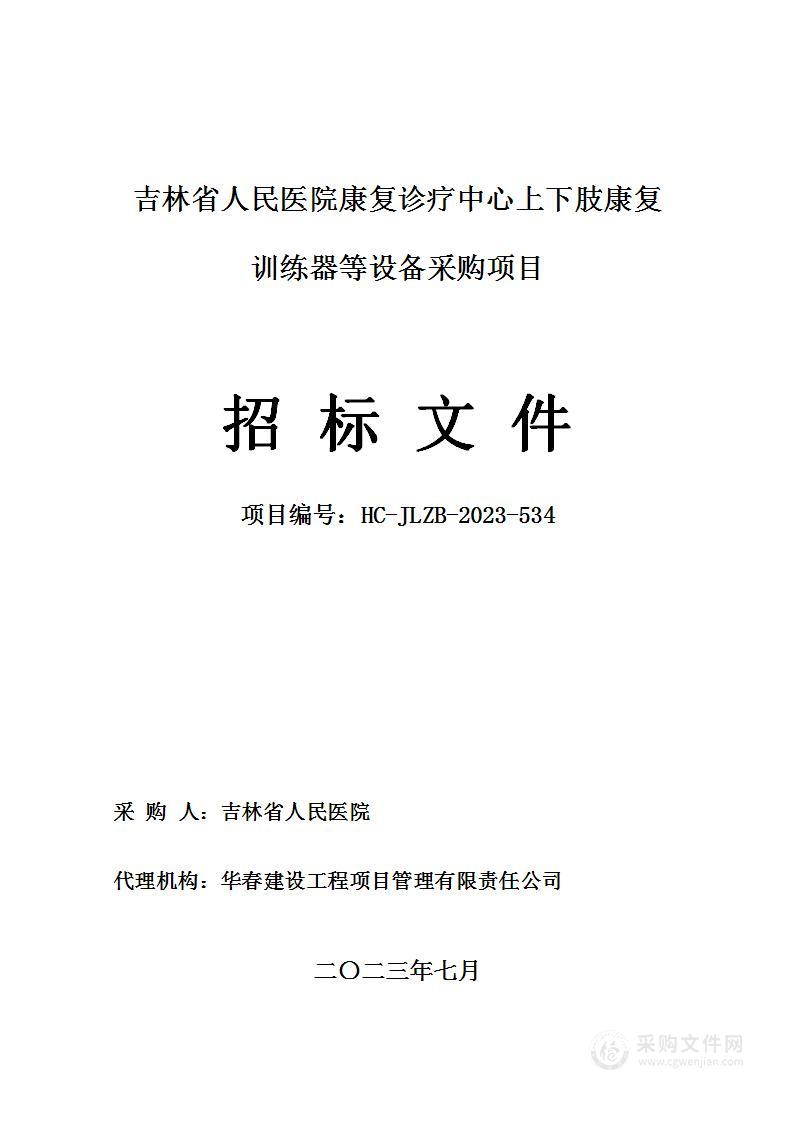 吉林省人民医院康复诊疗中心上下肢康复训练器等设备采购项目