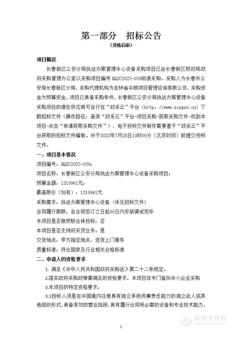 长春新区公安分局执法办案管理中心设备采购项目