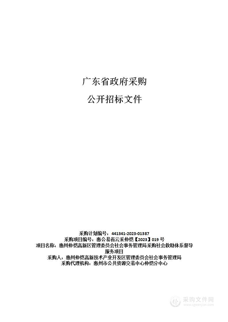 惠州仲恺高新区管理委员会社会事务管理局采购社会救助体系督导服务项目