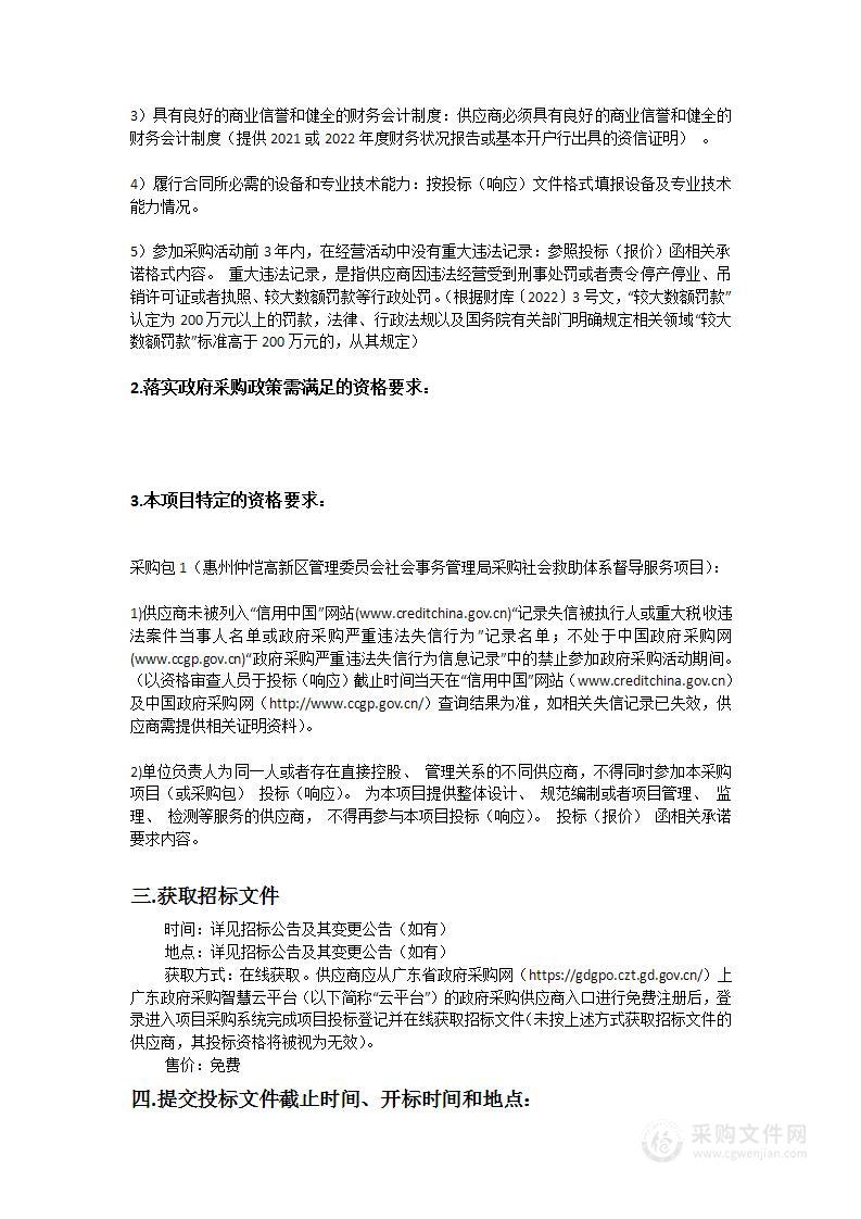 惠州仲恺高新区管理委员会社会事务管理局采购社会救助体系督导服务项目