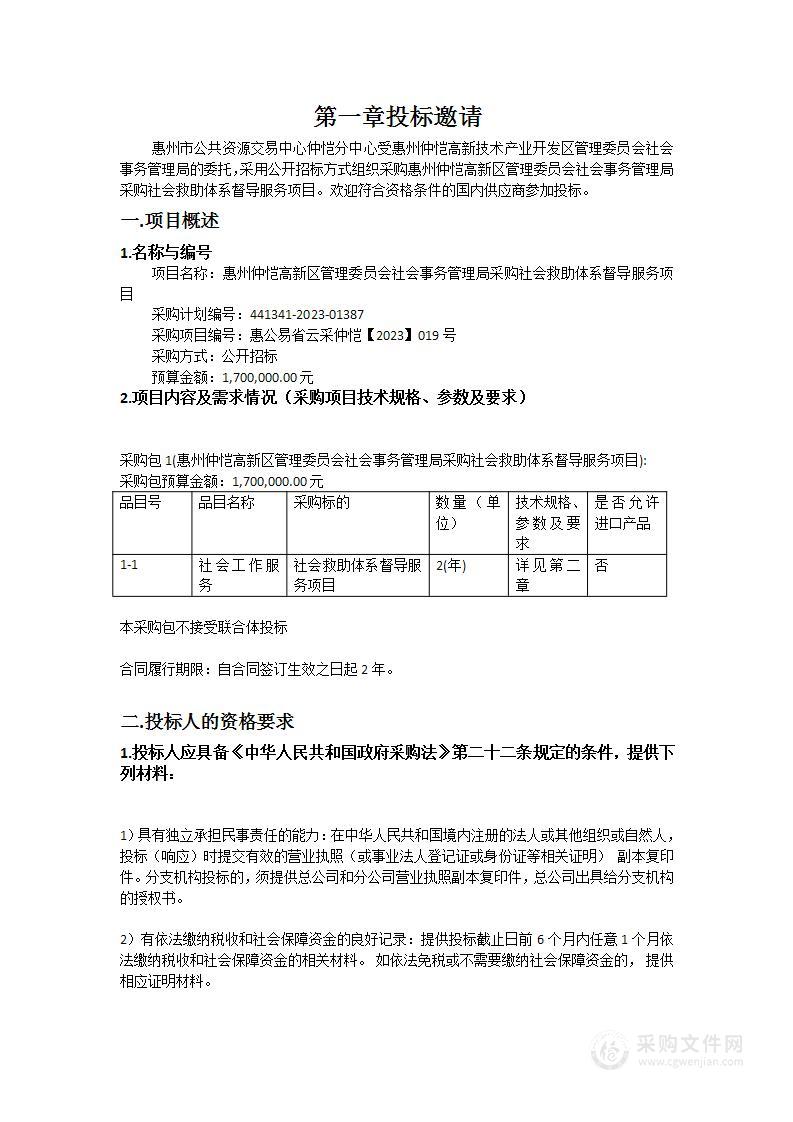 惠州仲恺高新区管理委员会社会事务管理局采购社会救助体系督导服务项目