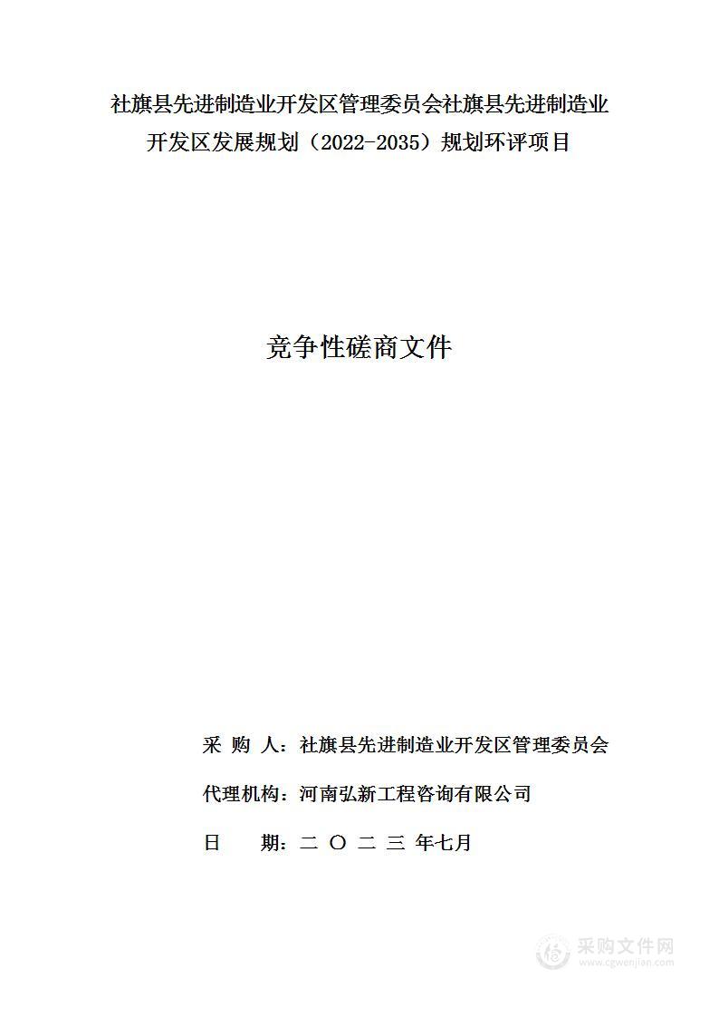 社旗县先进制造业开发区管理委员会社旗县先进制造业开发区发展规划（2022-2035）规划环评项目