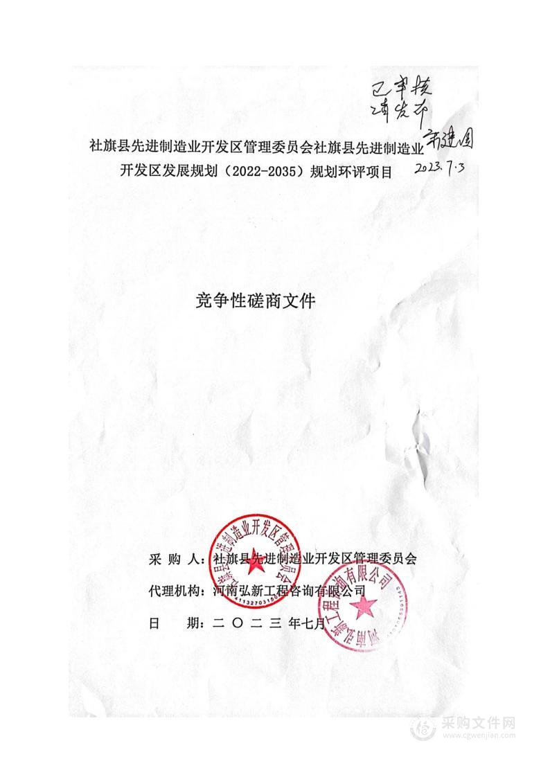 社旗县先进制造业开发区管理委员会社旗县先进制造业开发区发展规划（2022-2035）规划环评项目