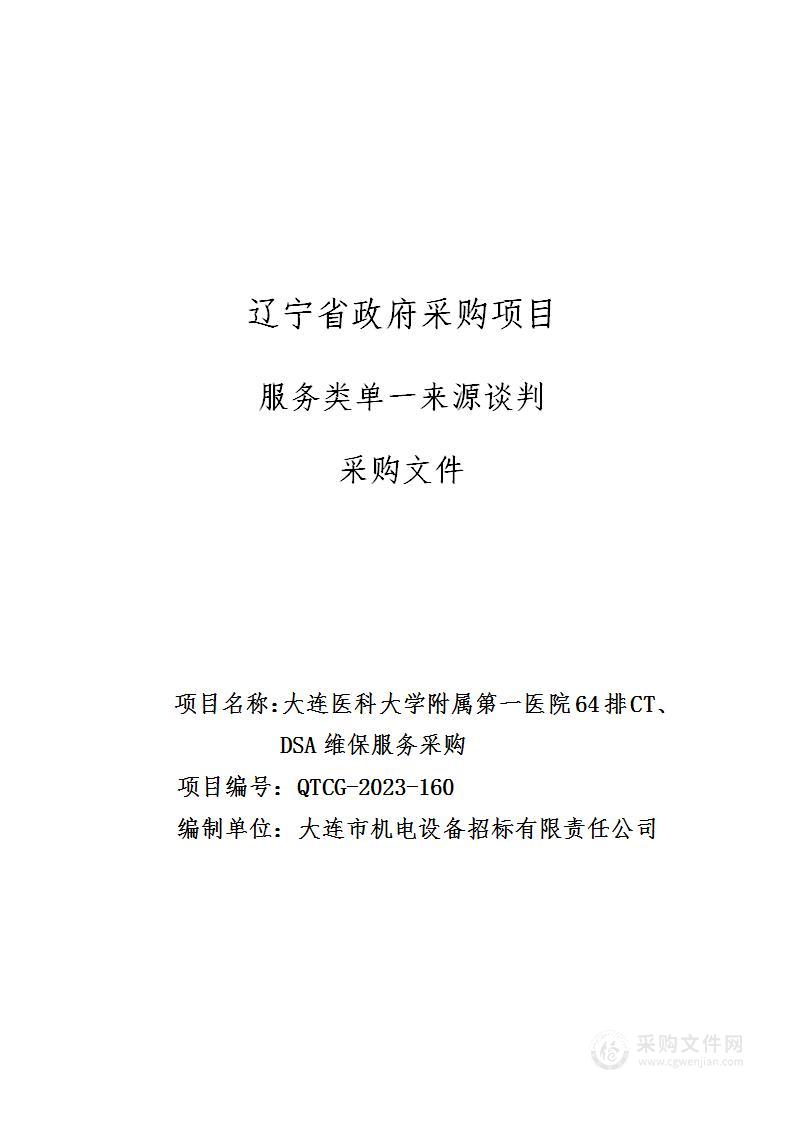 大连医科大学附属第一医院64排CT、DSA维保服务采购