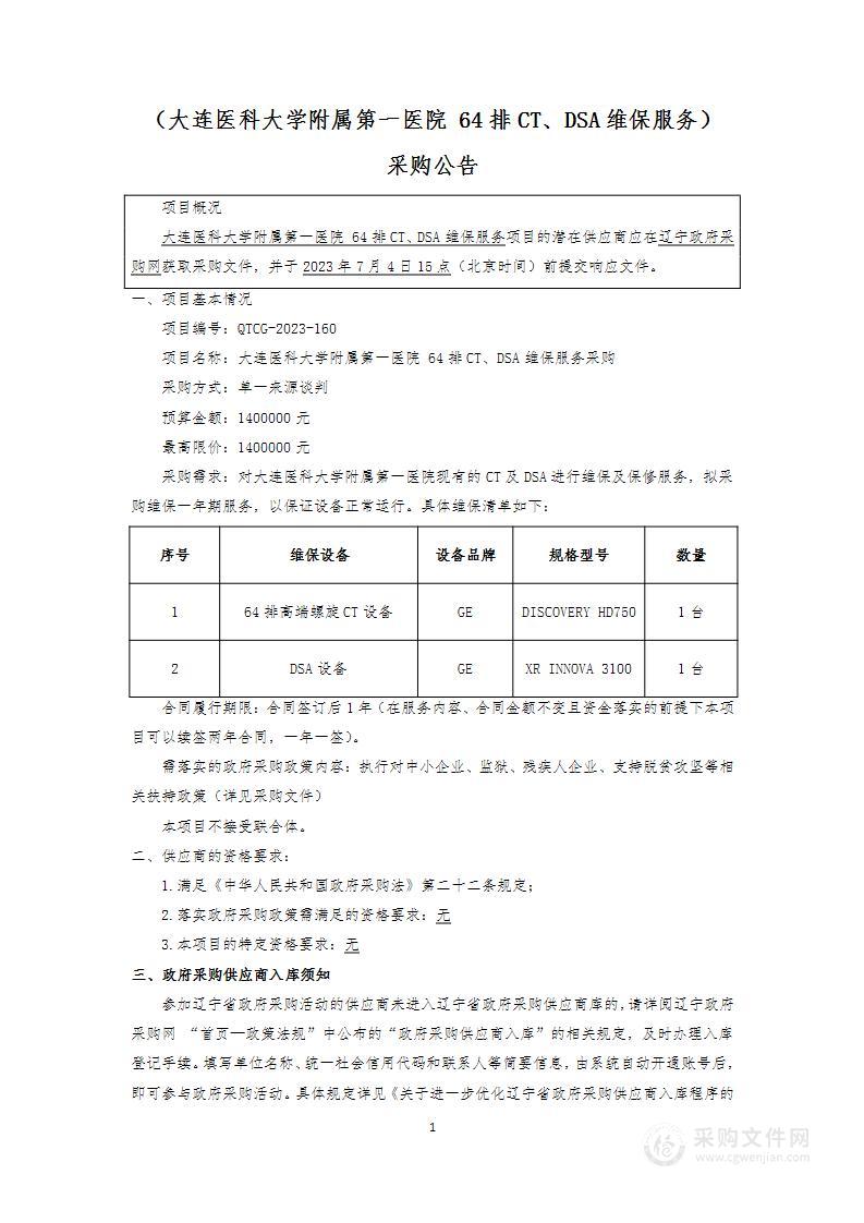 大连医科大学附属第一医院64排CT、DSA维保服务采购