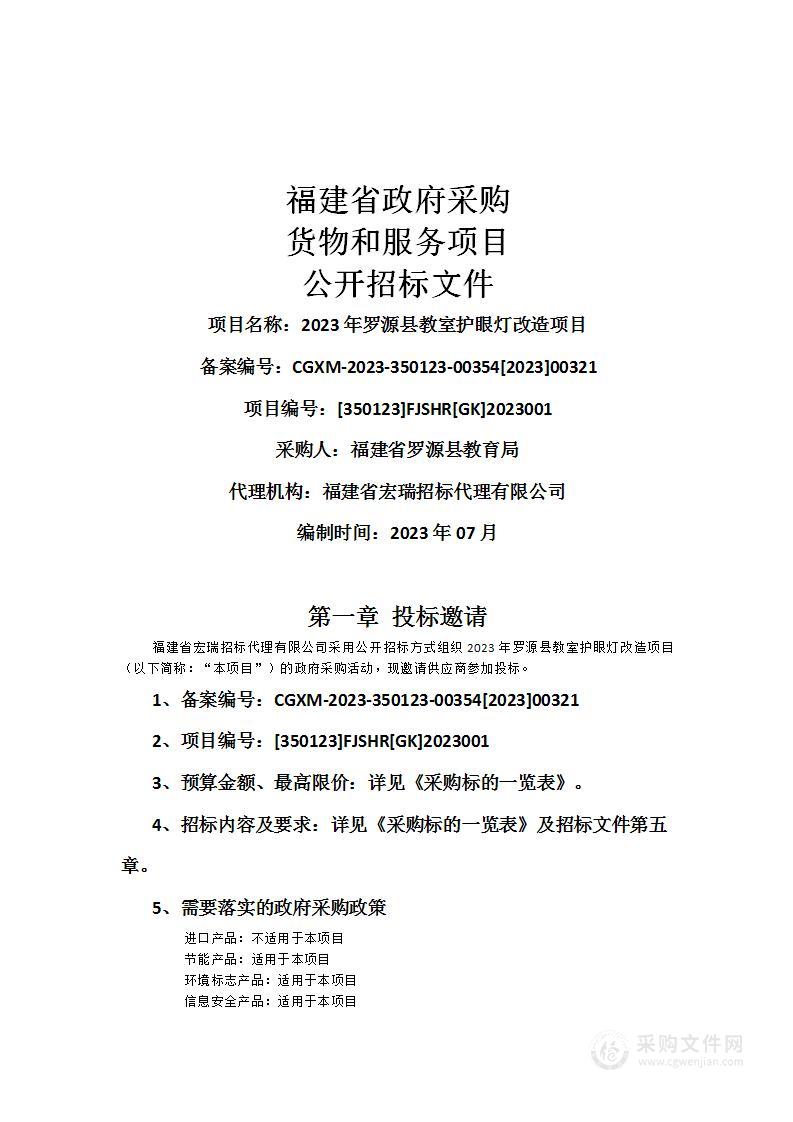 2023年罗源县教室护眼灯改造项目