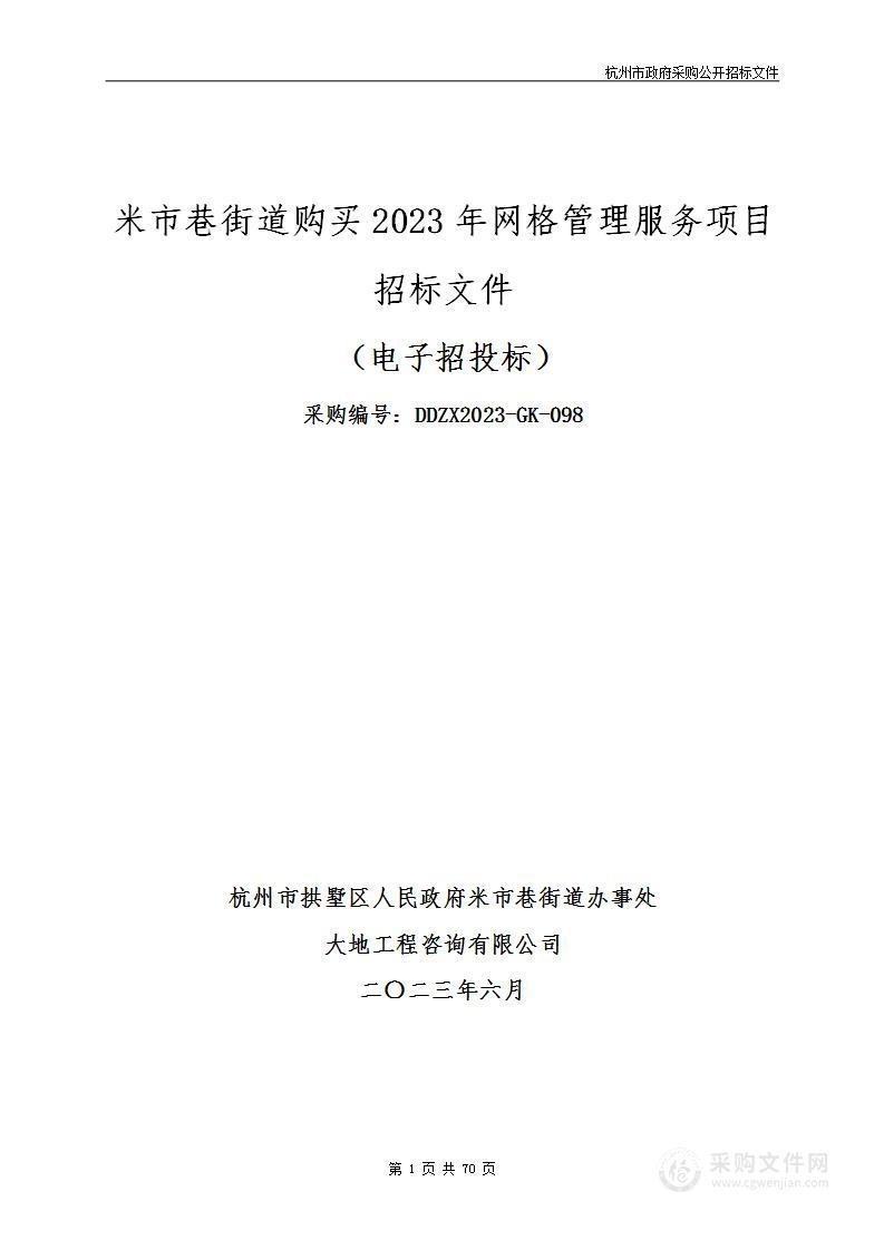 米市巷街道购买2023年网格管理服务项目